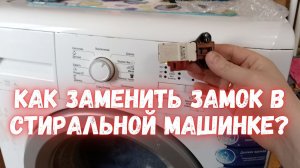 Стиральная машина Beko не включается — виноват замок! Инструкция по замене.