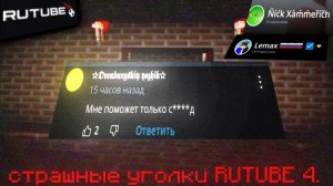 Страшные уголки RUTUBE 4.