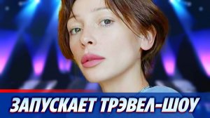 Настя Ивлеева решила запустить собственное тревел-шоу ★ Новости Шоу-Бизнеса