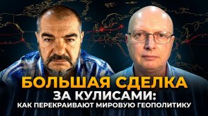 Большая сделка за кулисами: как перекраивают мировую геополитику | Саймон Ципис & Стив Дудник
