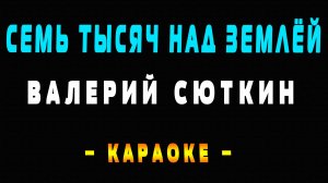 Караоке Валерий Сюткин - Семь тысяч над землёй