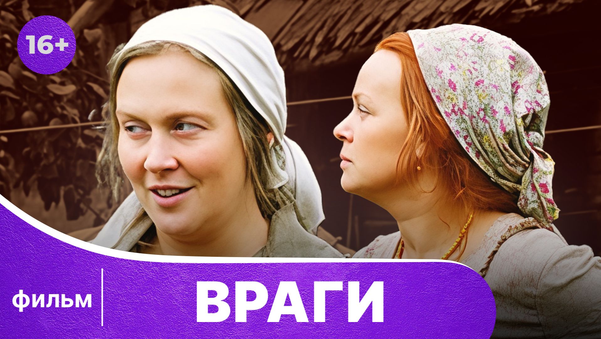 Враги. Военный Фильм. Драма. Смотреть онлайн в хорошем качестве смотреть онлайн