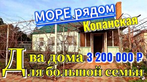 🏡 ДВА ДОМА ! 52.8 + 35 м2🦯16 соток🦯3 200 000 ₽🦯станица Копанская🦯89245404992 Виктор С🌴