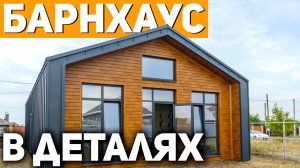 ДОМ БАРНХАУС — Стильно, Просто, Гениально! / Осмотр Дома в Стиле Барнхаус #барнхаус