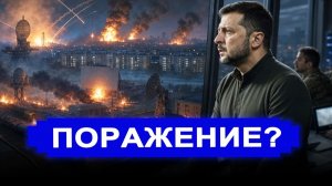 Все переполох.. От РФ – мощнейший удар // Худший кошмар Трамп разрешил Зеленскому. последние новости
