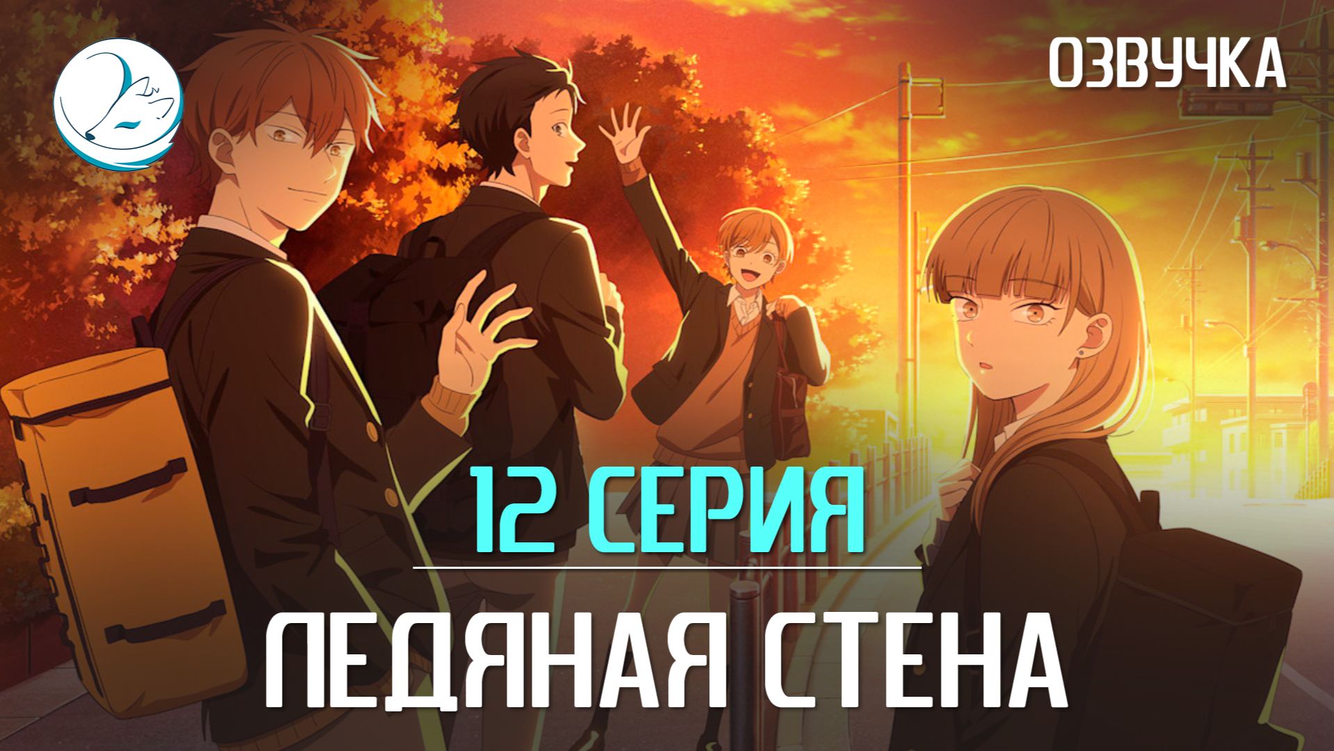 Ледяная стена - 12 серия [Kazoku Project] смотреть онлайн