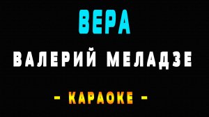 Караоке Валерий Меладзе - Вера