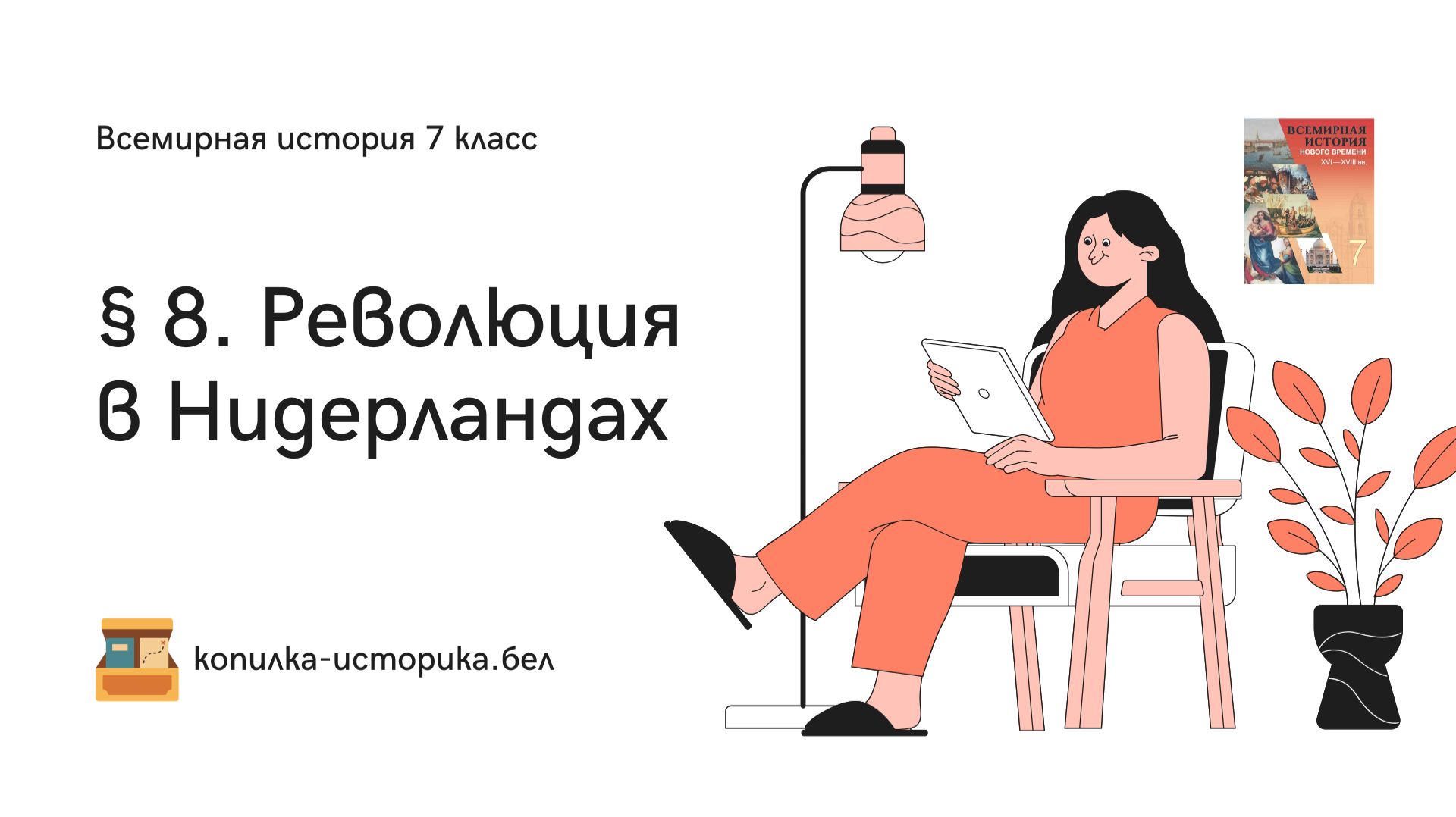 § 8. Революция в Нидерландах