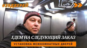 Недорогие двери VellDoris #39дверей #влог #влогикаждыйдень #установкамежкомнатныхдверей