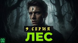 «ЛЕС» - Мистический аудиосериал. 9 серия