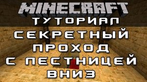 Секретный проход с лестницей вниз [Механизмы Minecraft]