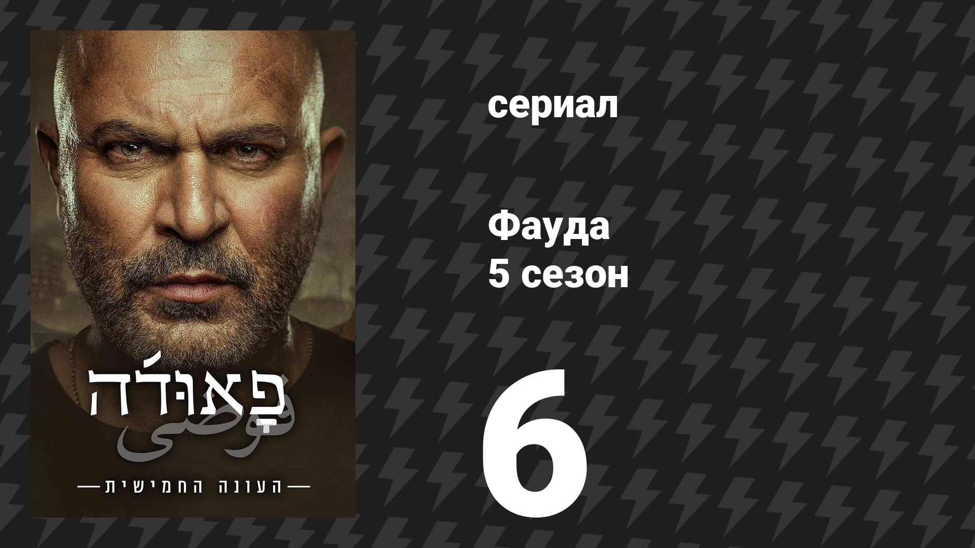 Фауда 5 сезон 6 серия (сериал, 2026) смотреть онлайн