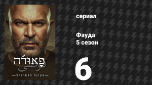 Фауда 5 сезон 6 серия (сериал, 2026)