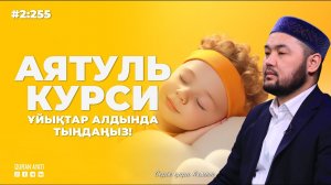 🌙АЯТУЛЬ КУРСИ - ҰЙЫҚТАР АЛДЫНДА ТЫҢДАҢЫЗ🌙 Серік қари Ахметов. сурелер мен дугалар