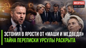 «Мягкая сила» России злит Эстонию || Урсула угодила в скандал из-за тайного чат