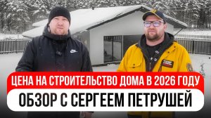 Обзор готового дома 100 м2 с Сергеем Петрушей! @STROIKHLAM