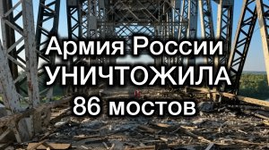 Уничтожено 86 мостов. Россия начала воевать по-настоящему. Нанесено около 500 ударов по поездам