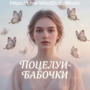 Поцелуи - бабочки (Влад)