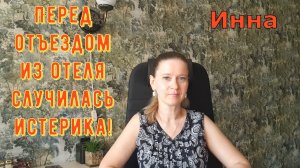 Перед отъездом из отеля случилась истерика! \ Inna Sudakova \ Инна Судакова \ Обзор