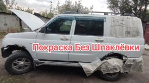 #Покраска Авто #Без #Шпаклёвки. Антикризисный вариант