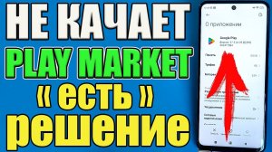 Play Market не скачивает: пишет «Ожидание скачивания». Что делать?