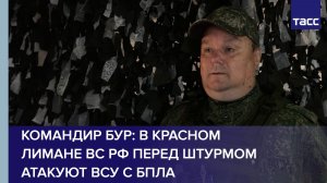 Командир Бур: в Красном Лимане ВС РФ перед штурмом атакуют ВСУ с БПЛА