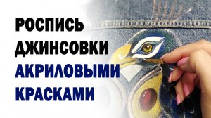 Роспись джинсовой куртки акриловыми красками