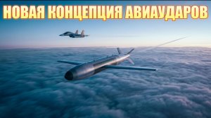 Новая концепция авиаударов России