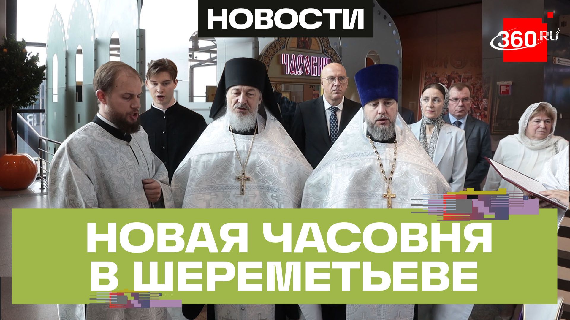 Небесные силы: в терминале B аэропорта Шереметьево открыли часовню смотреть онлайн