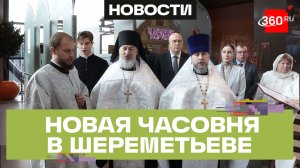 Небесные силы: в терминале B аэропорта Шереметьево открыли часовню