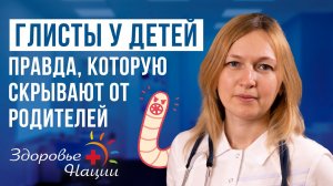 Глисты у детей: симптомы, мифы и диагностика. Что нужно знать родителям?