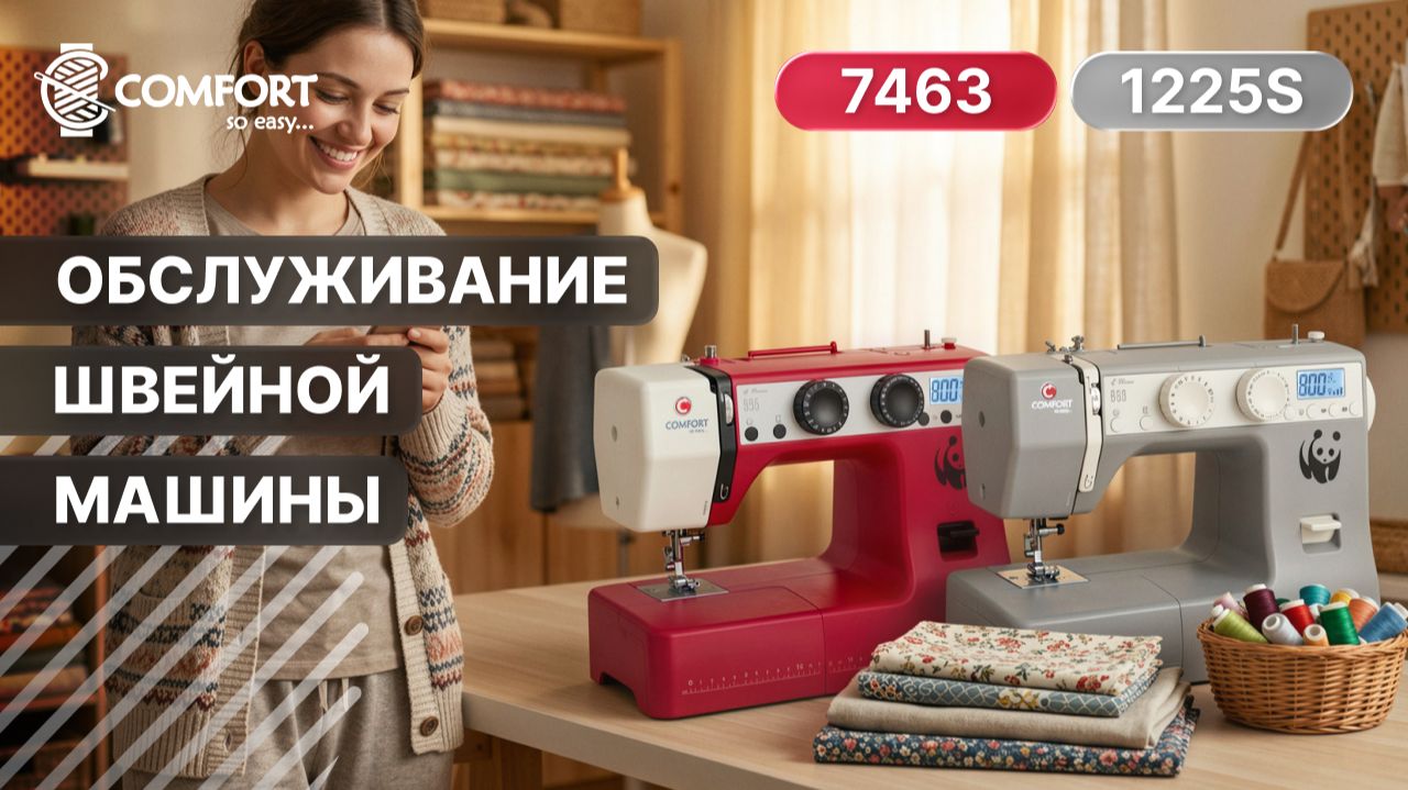 COMFORT 7463/1225S | Обслуживание швейной машины
