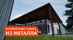 Угловой навес к дому из металла. Металлочерепица / Всем Навесы . РУ