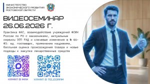 ВКС 26.06.26.Практика ФАС, взаимодействие ФСИН, изменения в ед.поставщике, актуальные изменения 44ФЗ