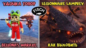 УДОЧКА ТОПОР (Bellona’s Waraxe Rod) в ФИШ роблокс | Fisch roblox | Как поймать Legionnaire Lamprey
