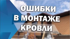 Ошибки в монтаже кровли. Кровля из металлочерепицы