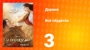 Всё сбудется 3 серия