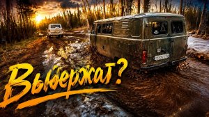 Первая ночевка в Буханке. Выезд на охоту. Проверка на прочность УАЗов