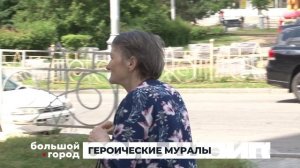 ГЕРОИЧЕСКИЕ МУРАЛЫ. Большой город 26/06/2026