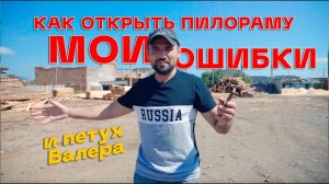 Как открыть пилораму: Ответы на вопросы. Петух Валера / Персонал / С чего начать
