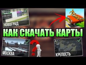 🤯КАК СКАЧАТЬ КАРТЫ В ВАЗ КРАШ ТЕСТ СИМУЛЯТОР 2! ОТВЕТ ТУТ!