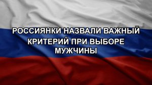 Россиянки назвали важный критерий при выборе мужчины