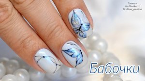 Дизайн ногтей 🦋БАБОЧКИ🦋 пошагово гель-лаком (2018)