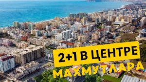 ✨ СУПЕР МЕСТО! КВАРТИРА 2+1 В ЦЕНТРЕ МАХМУТЛАРА/ НЕДВИЖИМОСТЬ С IVM TURKEY