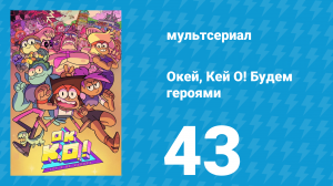 Окей, Кей О! Будем героями 1 сезон 43 серия (мультсериал, 2017)