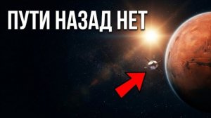 Почему люди, полетевшие на Марс, могут НИКОГДА не вернутся