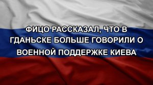 Фицо рассказал, что в Гданьске больше говорили о военной поддержке Киева