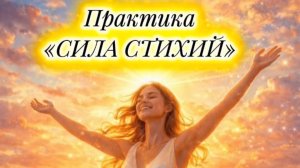 Практика «Сила Стихий»