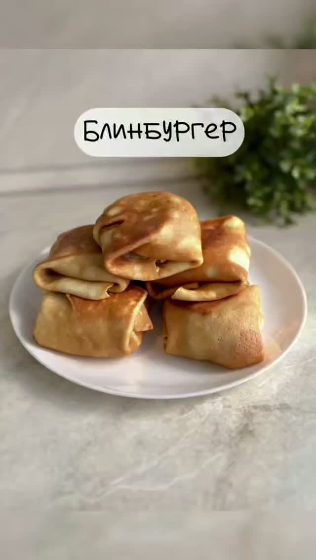 Блинбургеры