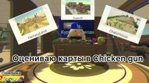 ~ОЦЕНИВАЮ КАРТЫ В CHICKEN GUN~
